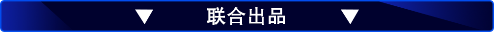 聯合出品